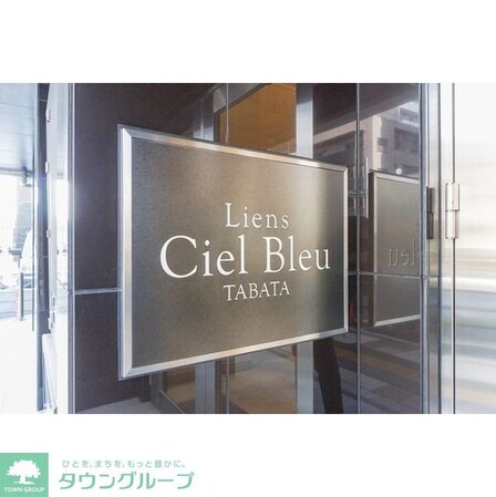 リアンシエルブルー田端の物件内観写真